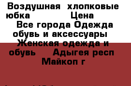 Воздушная, хлопковые юбка Tom Farr › Цена ­ 1 150 - Все города Одежда, обувь и аксессуары » Женская одежда и обувь   . Адыгея респ.,Майкоп г.